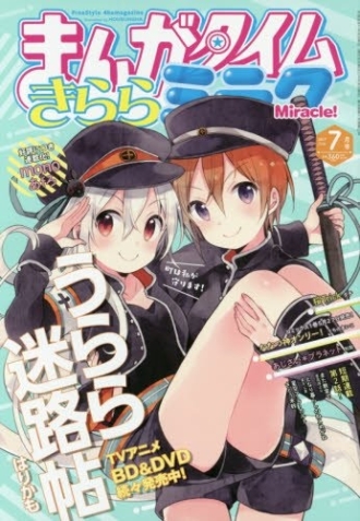 まんがタイムきららミラク 2017年7月号