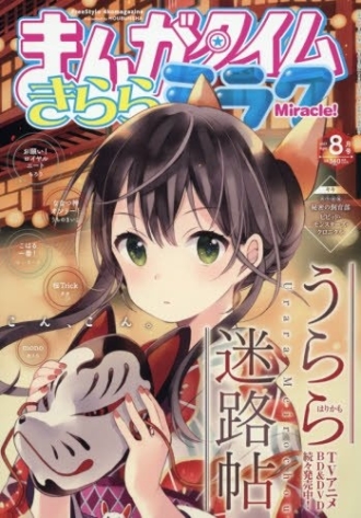 まんがタイムきららミラク 2017年8月号