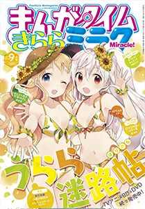 まんがタイムきららミラク 2017年9月号