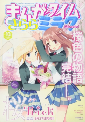 まんがタイムきららミラク 2017年10月号