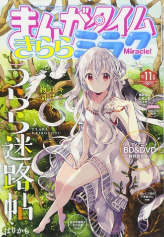 まんがタイムきららミラク 2017年11月号