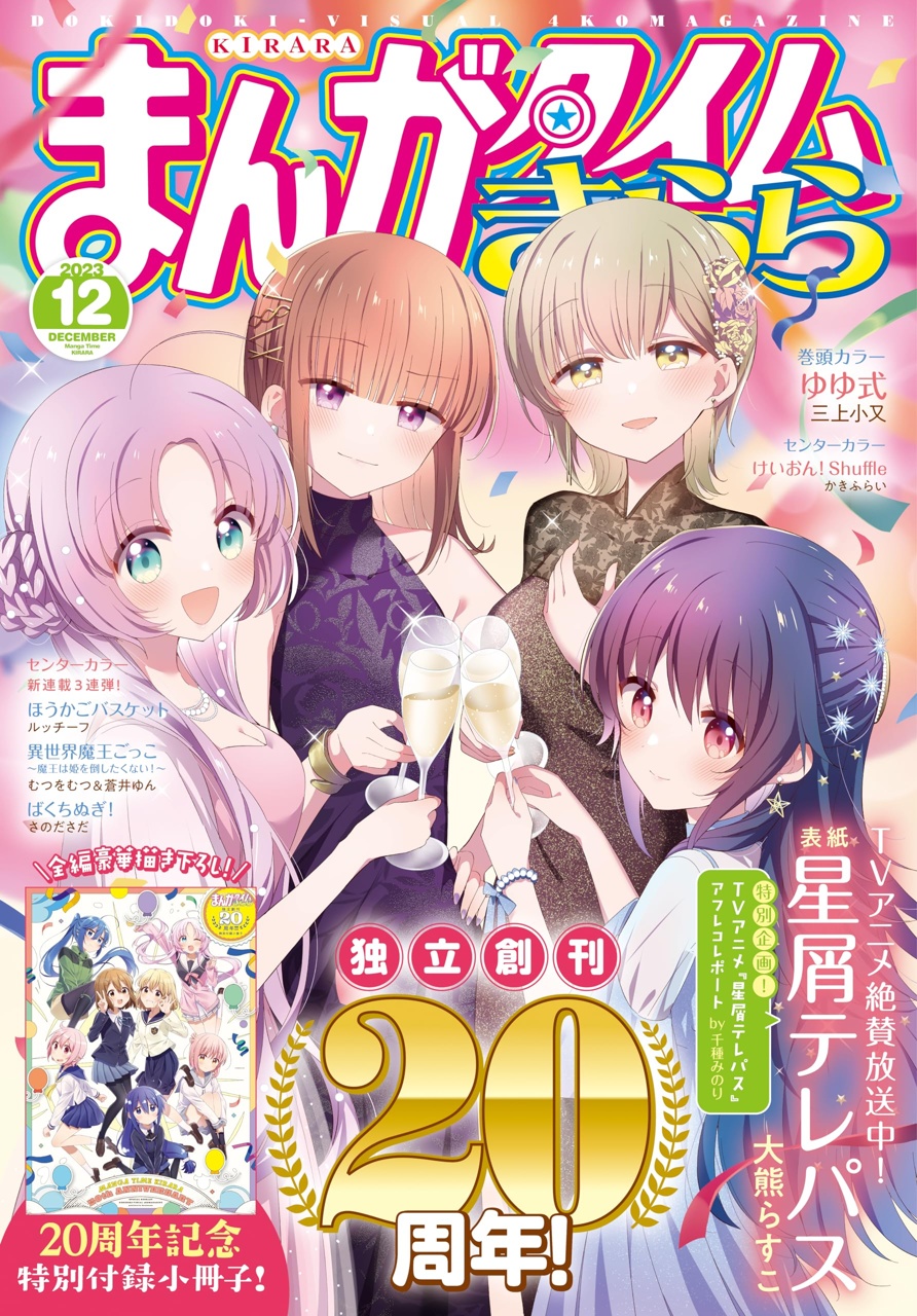 まんがタイムきらら 2023年12月号 - きらら雑誌情報 - まんがタイム