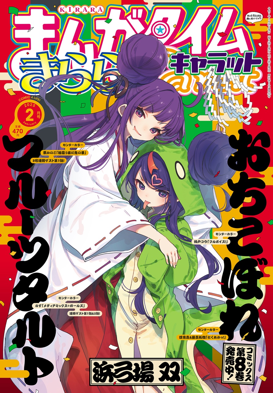 まんがタイムきららキャロット　雑誌 まんがタイムきららキャラット 2025年7月号 - きらら雑誌情報