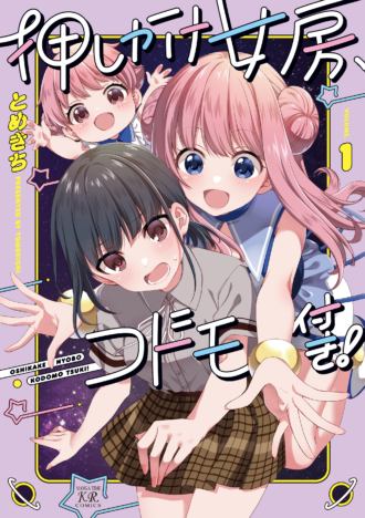 押しかけ女房、コドモ付き！