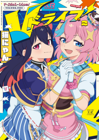 Vドライブ！