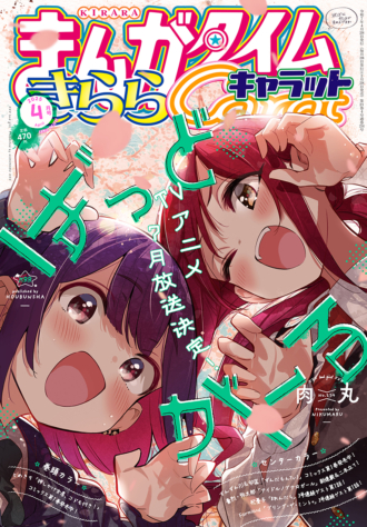 まんがタイムきららキャラット 2025年4月号