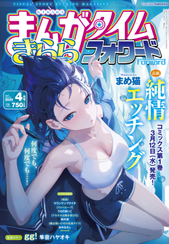 まんがタイムきららフォワード 2025年4月号