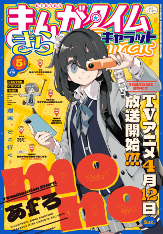 まんがタイムきららキャラット 2025年5月号