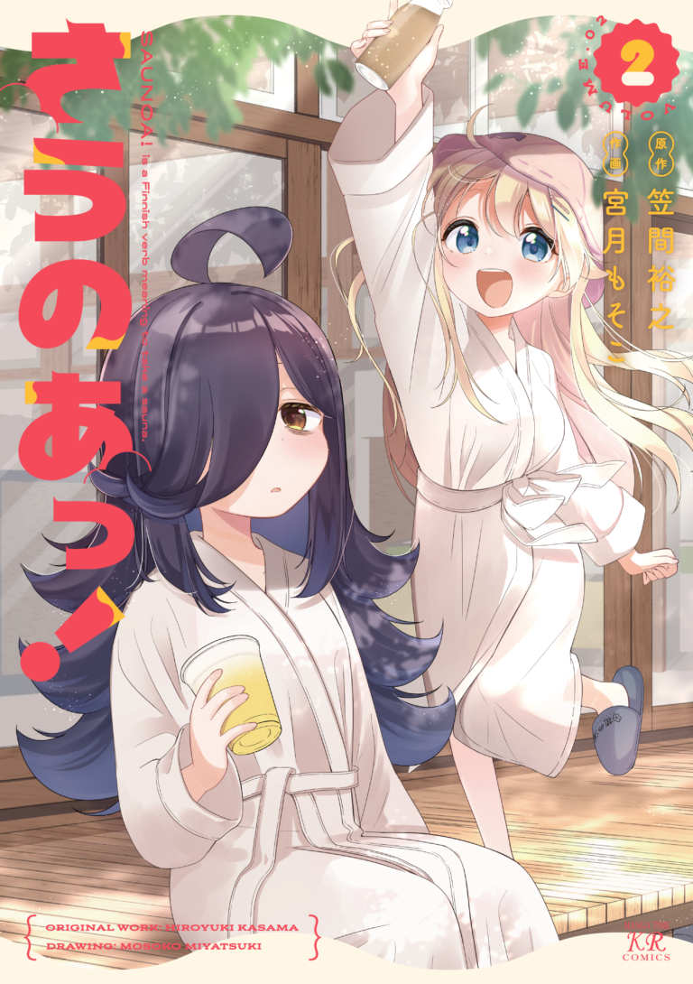 さうのあっ！