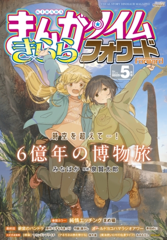 まんがタイムきららフォワード 2025年5月号