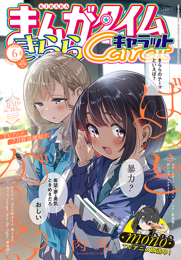 まんがタイムきららキャラット 2025年6月号