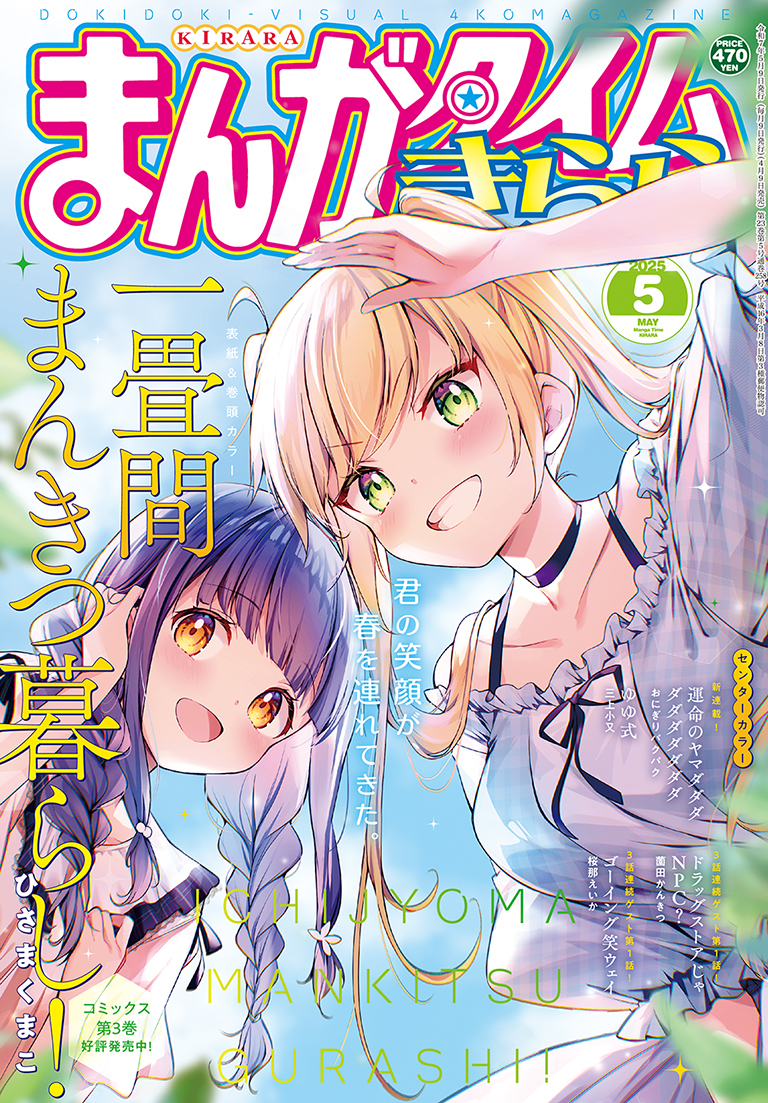 まんがタイムきらら 2025年5月号