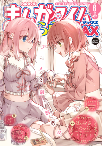 まんがタイムきららMAX 2025年6月号