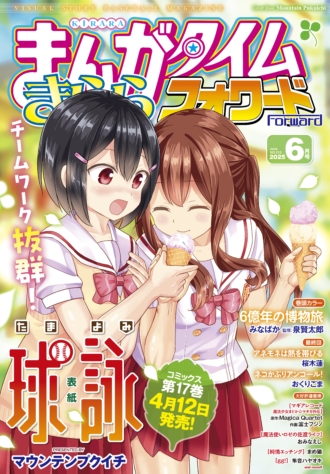 まんがタイムきららフォワード 2025年6月号