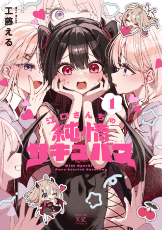 江口さんちの純情サキュバス