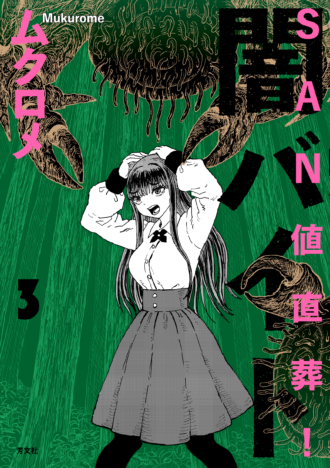 SAN値直葬！闇バイト
