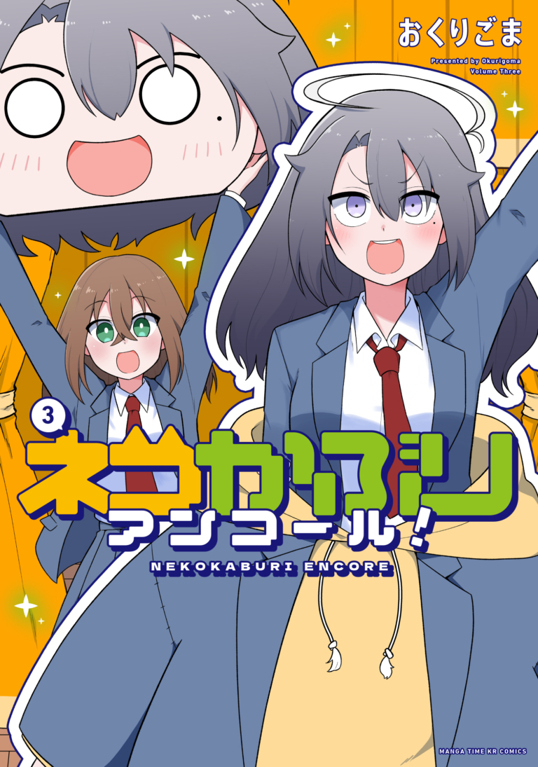 ネコかぶりアンコール！