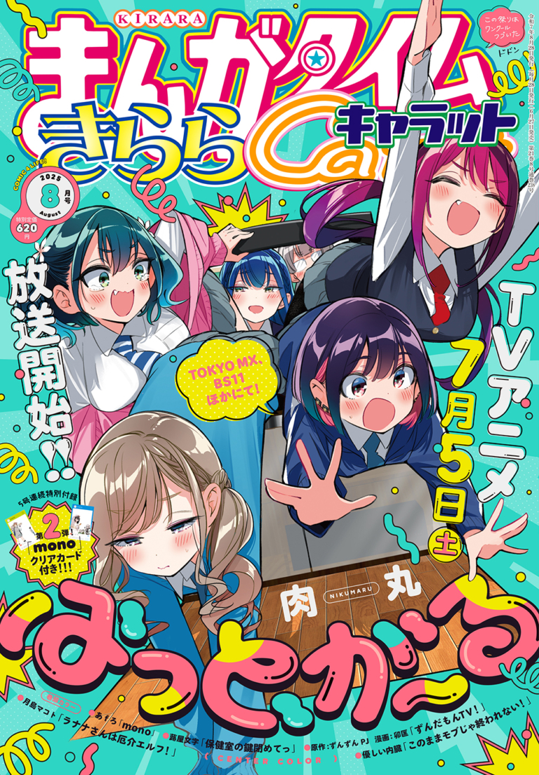 まんがタイムきららキャラット 2025年8月号