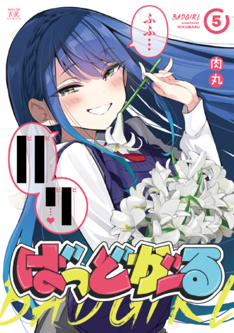 ばっどがーる