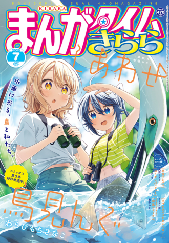 まんがタイムきらら 2025年7月号