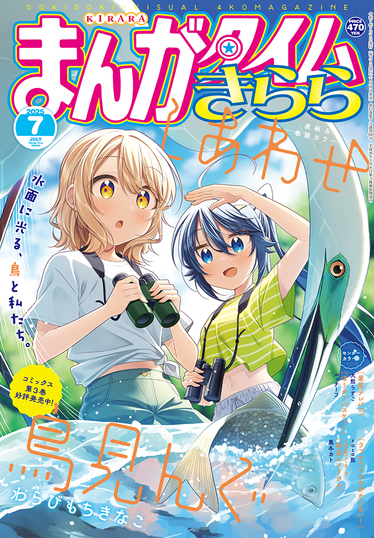 まんがタイムきらら 2025年7月号