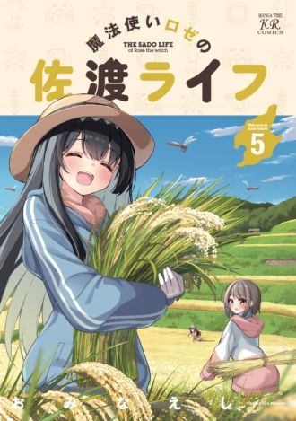 魔法使いロゼの佐渡ライフ