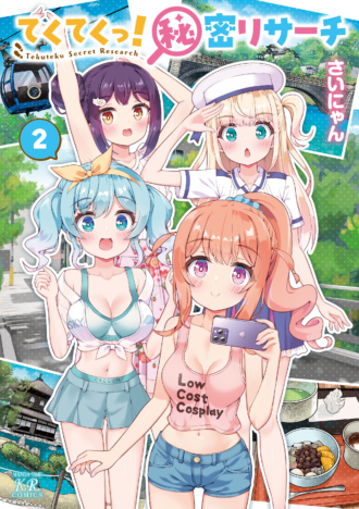 てくてくっ！秘密リサーチ