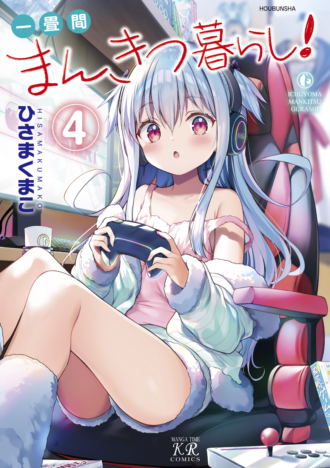 一畳間まんきつ暮らし！