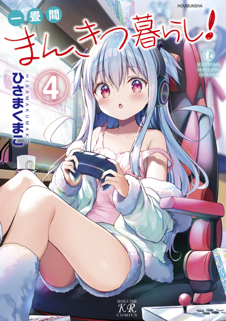 一畳間まんきつ暮らし！