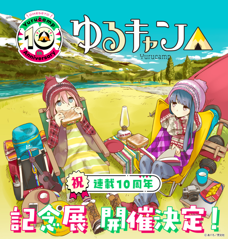 『ゆるキャン△』10周年記念展開催決定！