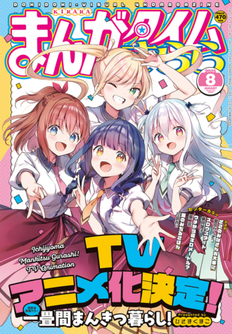 まんがタイムきららバックナンバー - きらら雑誌情報 - まんが