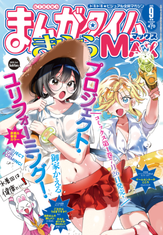 まんがタイムきららMAX 2025年9月号