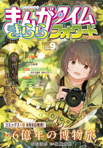 まんがタイムきららフォワード 2025年9月号