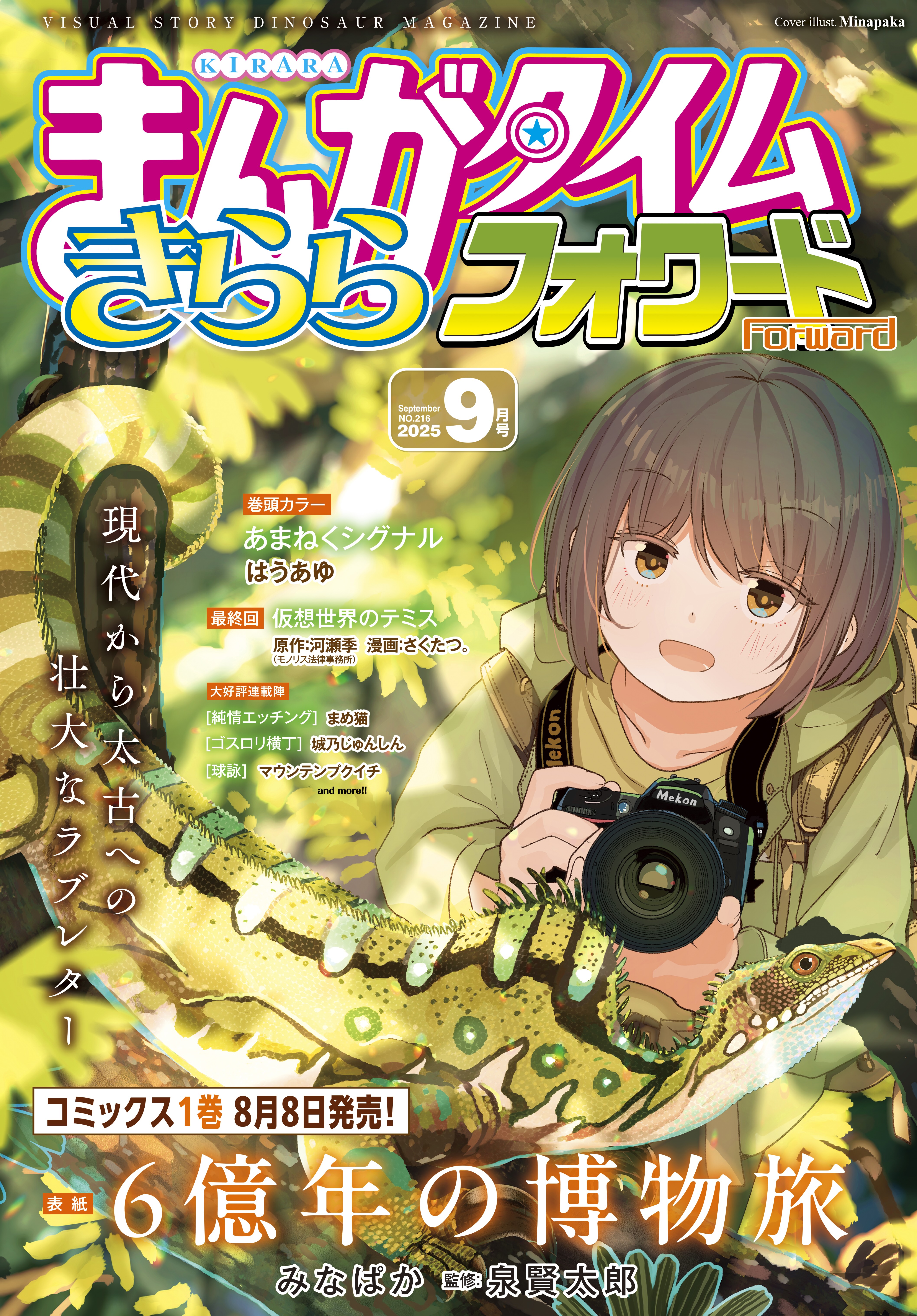 まんがタイムきららフォワード 2025年9月号 - きらら雑誌情報