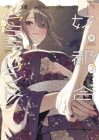 好都合セミフレンド
