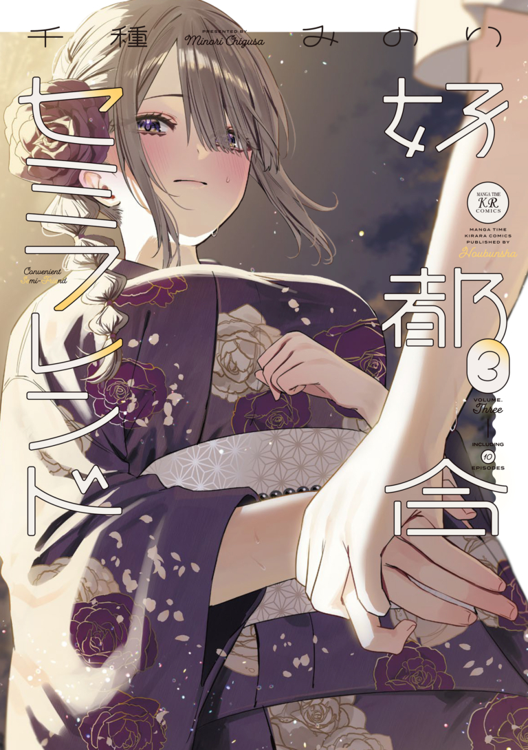 好都合セミフレンド