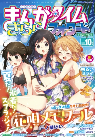 まんがタイムきららフォワード 2025年10月号