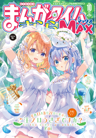 まんがタイムきららMAX　2019年4月〜2021年9月 まんがタイムきららMAXバックナンバー - きらら雑誌情報