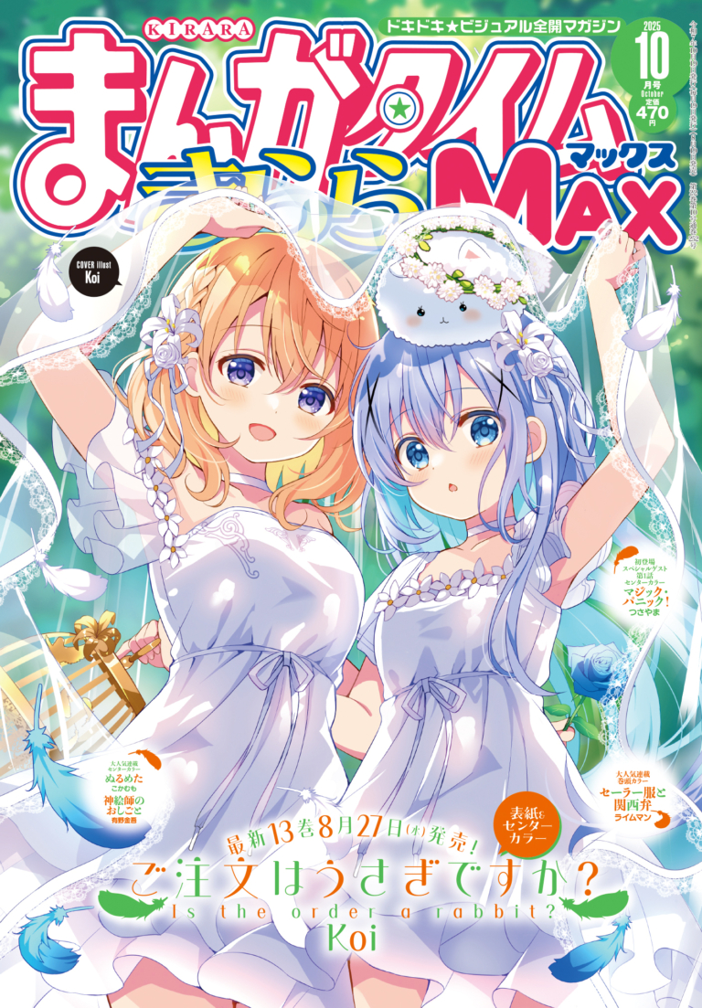 まんがタイムきららMAX 2025年10月号