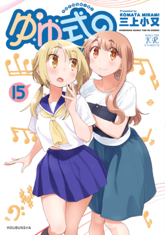 ゆゆ式