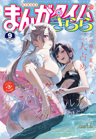まんがタイムきらら 2025年9月号