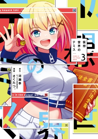 仮想世界のテミス