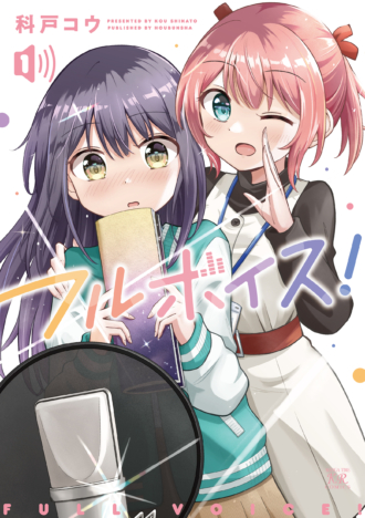 フルボイス！