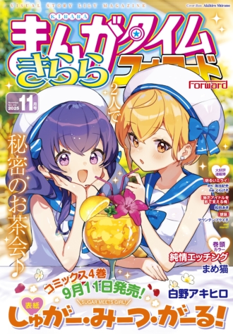 まんがタイムきららフォワード 2025年11月号