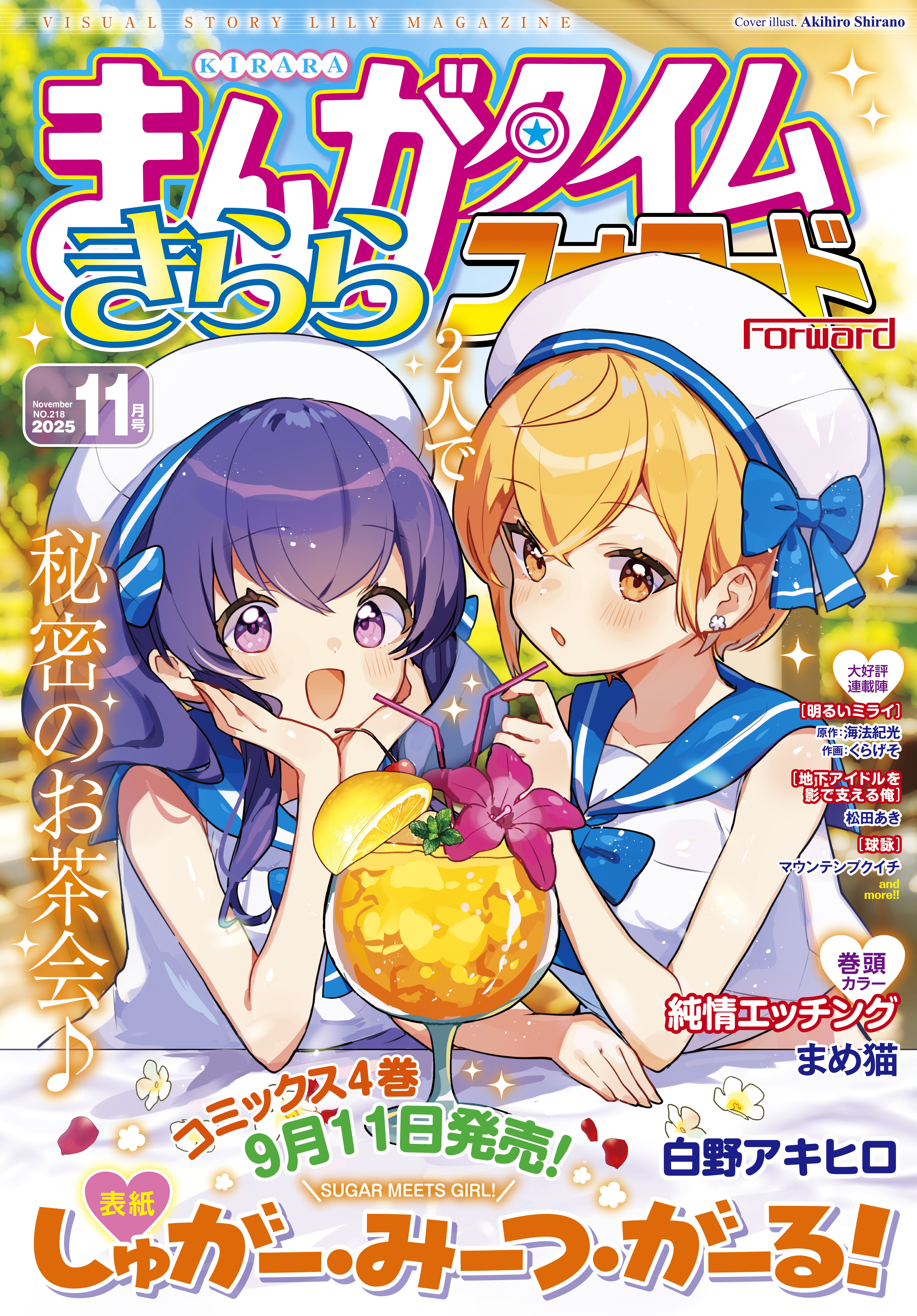 まんがタイムきららフォワード 2025年11月号 - きらら雑誌情報