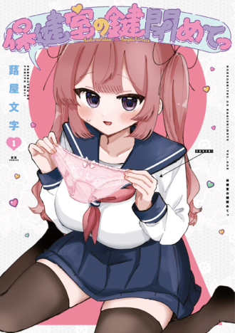 保健室の鍵閉めてっ