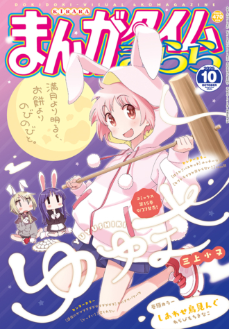 まんがタイムきらら 2025年10月号