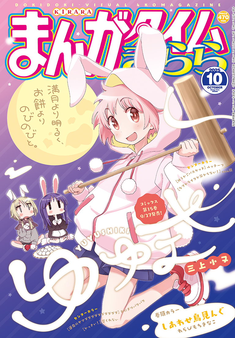 まんがタイムきらら 2025年10月号