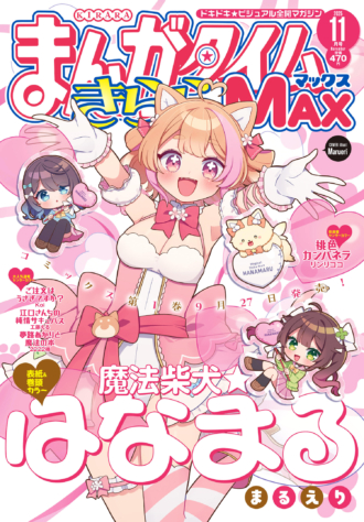 まんがタイムきららMAX 2025年11月号