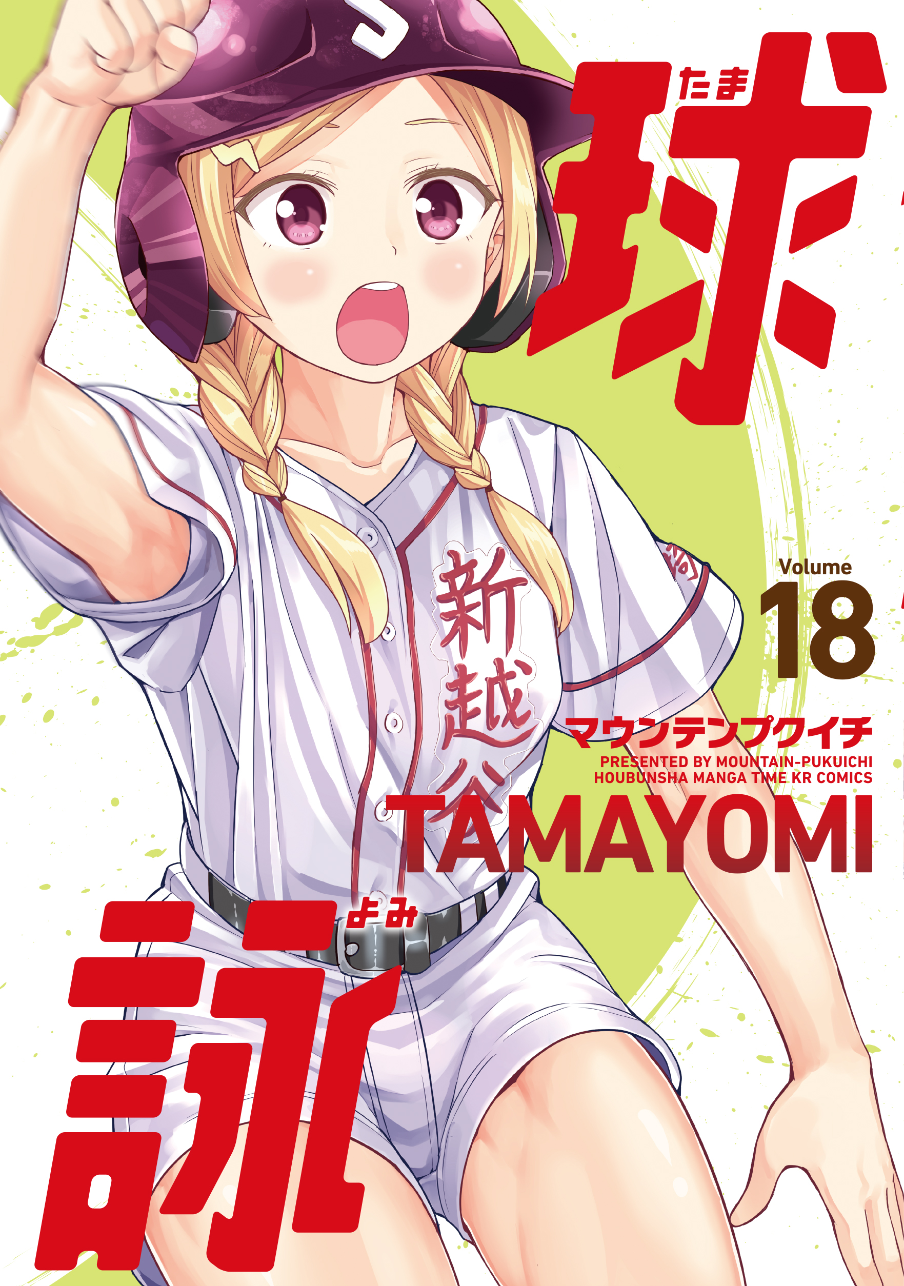tamayomi18_cover.jpg